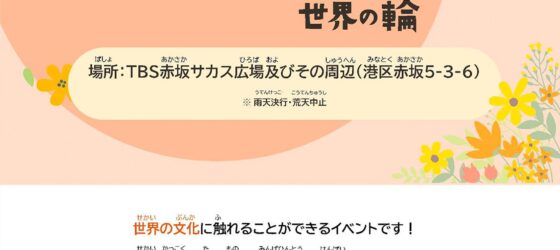 2025年11月1日(土)～ Minato Blossom Festa @ ＴＢＳ赤坂サカス広場