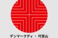 2025年11月1日(土) デンマーク・オープンデー in 代官山 @ デンマーク大使館