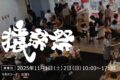2025年11月1日(土)～ 猿楽祭 @ 代官山ヒルサイドテラス (渋谷区猿楽町)