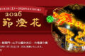 2025年11月1日(土) 2026 春節燈花 点灯式 @ 横浜中華街・中華街大通り