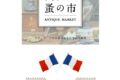 2025年11月5日(水)～ 第24回 代官山 蚤の市 @ 代官山 T-SITE (フランスパリの蚤の市)