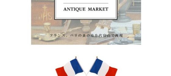2026年5月12日(火)～ 第25回 代官山 蚤の市 @ 代官山 T-SITE (フランスパリの蚤の市)