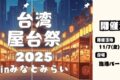2025年11月7日(金)〜 台湾屋台祭 in みなとみらい 2025 @ 横浜 臨港パーク