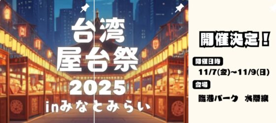 2025年11月7日(金)〜 台湾屋台祭 in みなとみらい 2025 @ 横浜 臨港パーク
