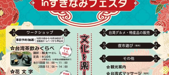 2025年11月8日(土)～ まるごと台湾フェア in すぎなみフェスタ @ 桃井原っぱ公園