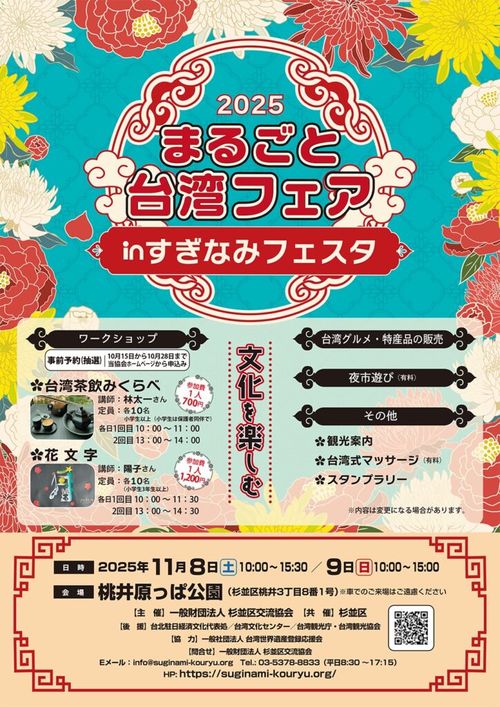 2025年11月8日(土)～ まるごと台湾フェア in すぎなみフェスタ @ 桃井原っぱ公園
