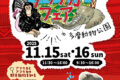 2025年11月15日(土)～ 都立動物園 アフリカフェア in 多摩動物公園 (東京都日野市)