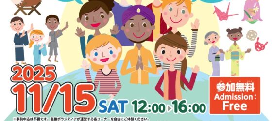 2025年11月15日(土) 中央区国際交流のつどい @ 築地社会教育会館 (東京都中央区)