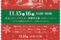 2025年11月15日(土)～ ひたちクリスマスマーケット 2025 @ 日立シビックセンター新都市広場