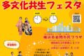 2025年11月16日(日) ほどがや多文化共生フェスタ @ 横浜市岩間市民プラザ