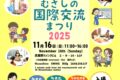 2025年11月16日(日) むさしの国際交流まつり 2025 @ 武蔵野スイングビル