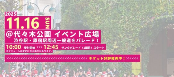 2025年11月16日(日) サンタパレード東京 2025 SANTA PARADE TOKYO @ 代々木公園