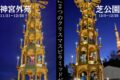 2025年11月21日(金)〜 東京クリスマスマーケット 2025 in 神宮外苑 (聖徳記念絵画館前)