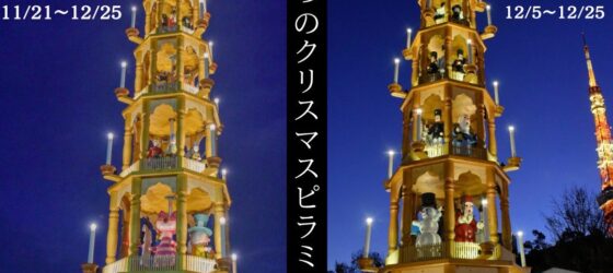2025年12月5日(金)〜 東京クリスマスマーケット 2025 in 芝公園 （御成門駅前広場）