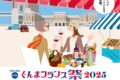 2025年11月21日(金)～ 第13回 ぐんまフランス祭 2025  @ 群馬県庁舎 1階県民ホール&県民広場