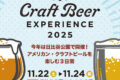 2025年月11月22日(土)～ アメリカン クラフトビア エクスペリエンス 2025 @ 日比谷公園