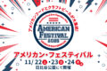 2025年月11月22日(土)～ アメリカン・フェスティバル 2025 ＠ 日比谷公園