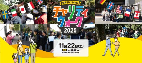 2025年11月22日(土) 世界子どもの日 チャリティウォーク 2025  @ 広尾周辺