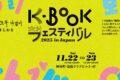2025年11⽉22⽇(土)～ K-BOOKフェスティバル 2025 in Japan @ 出版クラブビル