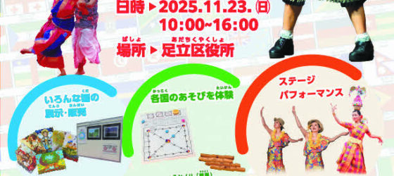 2025年11月23日(日) あだち国際交流フェア 2025 @ 足立区役所・中央館