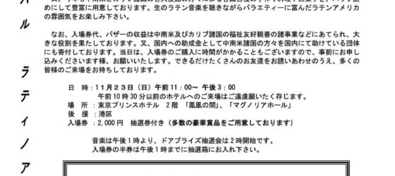 2025年11月23日(日) フェスティバル ラティノアメリカーノ 2025 @ 東京プリンスホテル