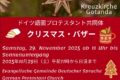 2025年11月29日(土) クリスマス・バザー (アドベントバザール) @ ドイツ語福音教会 クロイツキルヒェ