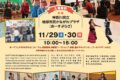2025年11月29日(土)～ あーすフェスタかながわ 2025 @ あーすぷらざ (地球市民かながわプラザ)