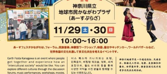2025年11月29日(土)～ あーすフェスタかながわ 2025 @ あーすぷらざ (地球市民かながわプラザ)