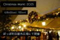 2025年12月6日(土)～ クリスマスマルクト 2025 @ ぽっぽ町田 屋外広場