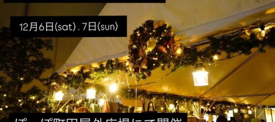 2025年12月6日(土)～ クリスマスマルクト 2025 @ ぽっぽ町田 屋外広場