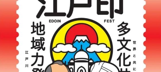 2025年12月14日(日) えどイン・フェス ’25 @ 新田6号公園 & 新田の森公園