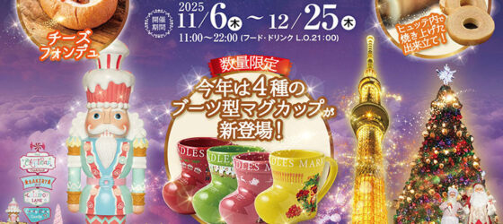 2025年11月6日(木)～ 絵本の中のクリスマスマーケット in 東京スカイツリータウン 2025