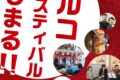 2025年11月15日(土)～ トルコフェスティバル 2025 (トルコフードフェスティバル)@ 代々木公園 ケヤキ並木
