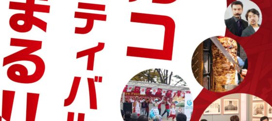 2025年11月15日(土)～ トルコフェスティバル 2025 (トルコフードフェスティバル)@ 代々木公園 ケヤキ並木