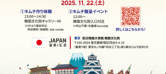 2025年11月22日(土) コリア・キムチ・フェスティバル 2025 @ 駐日韓国文化院