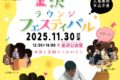 2025年11月30日(日) 第14回 金沢ラウンジフェスティバル @ 金沢公会堂：講堂・会議室