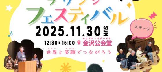 2025年11月30日(日) 第14回 金沢ラウンジフェスティバル @ 金沢公会堂：講堂・会議室