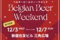 2025年12月3日(水)～ ベルギービールウィークエンド 新宿 2025 @ 新宿住友ビル三角広場