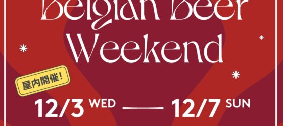 2025年12月3日(水)～ ベルギービールウィークエンド 新宿 2025 @ 新宿住友ビル三角広場