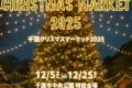 2025年12月5日(金)～ 千葉クリスマスマーケット 2025 @ 千葉市中央公園