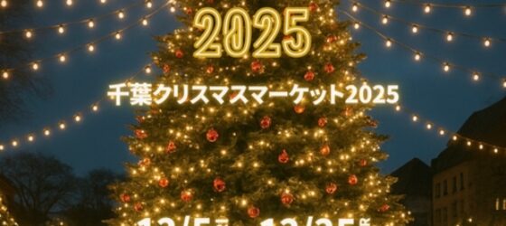 2025年12月5日(金)～ 千葉クリスマスマーケット 2025 @ 千葉市中央公園
