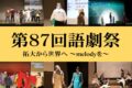 2025年12月5日(金)～ 第87回 語劇祭 @ 拓殖大学 八王子国際キャンパス