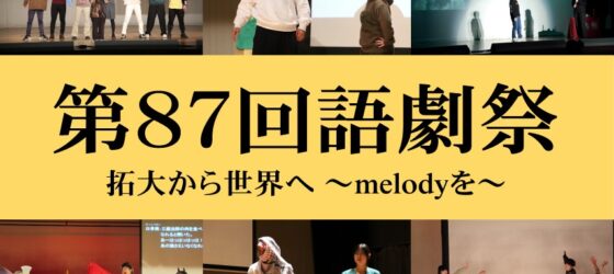 2025年12月5日(金)～ 第87回 語劇祭 @ 拓殖大学 八王子国際キャンパス
