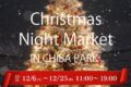 2025年12月6日(土)〜 Christmas Night Market in 千葉公園 2025