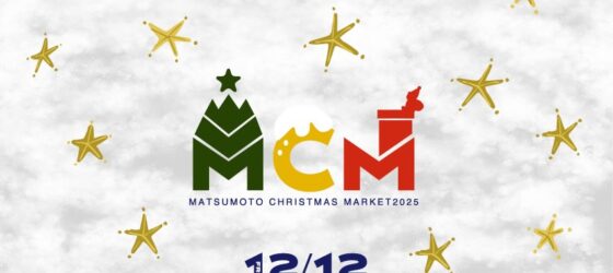 2025年12月12日(金)～ MATSUMOTO CHRISTMAS MARKET 2025 @ 長野県松本市各所