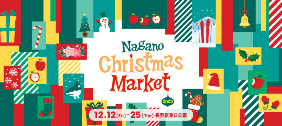 2025年12月12日(金)～ 長野クリスマスマーケット 2025 @ 長野駅東口公園