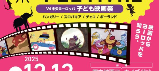 2025年12月13日(土) V4中央ヨーロッパ子ども映画祭 @ 国立映画アーカイブ
