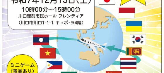2025年12月13日(土) 多文化ふれあいフェスタ ＠ 川口駅前市民ホール フレンディア