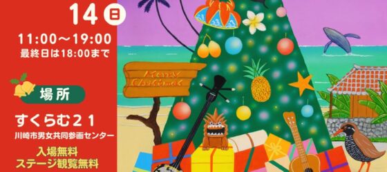 2025年12月13日(土)～ かわさきハワイアンフェスティバル 2025 @ 男女共同参画センター すくらむ21