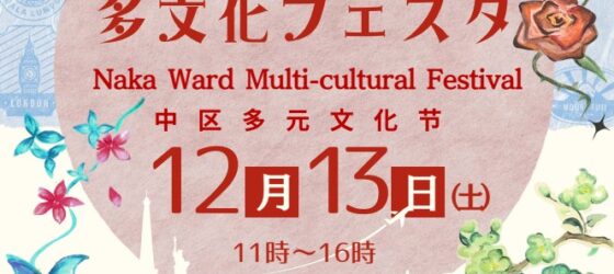 2025年12月13日(土) 第13回 中区多文化フェスタ @ なか国際交流ラウンジ(横浜市中区役所別館)